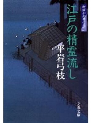 cover image of 御宿かわせみ31　江戸の精霊流し